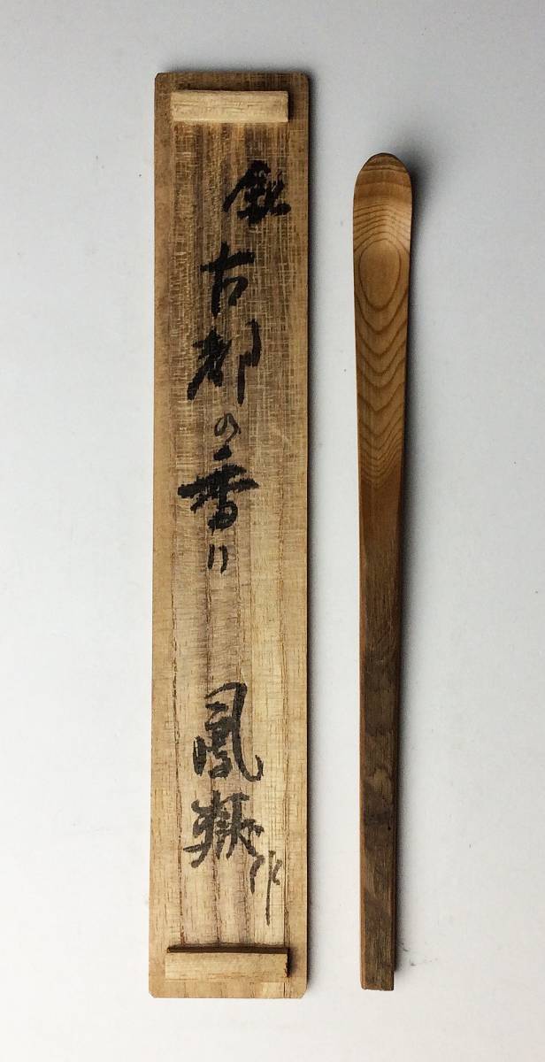 値下げ☆超希少☆法隆寺天平古材茶杓 二月庵 南都住杏 金堂修復の残材