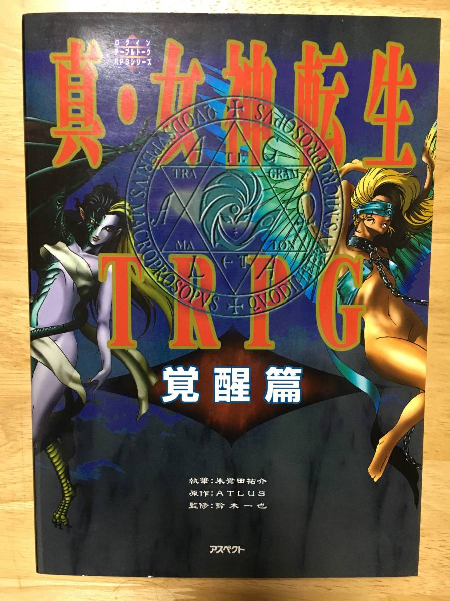 【TRPG】真・女神転生ＴＲＰＧ 覚醒篇