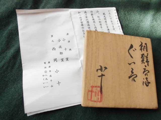 【人気定番，高品質】 唐津焼 西岡小十 朝鮮唐津ぐい呑み 中里太郎右衛門(酒器)｜売買されたオークション情報、yahooの商品情報をアーカイブ公開 - オークファン 唐津