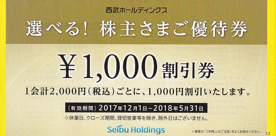 複数あり【即決】最新 西武 選べる株主優待券☆1000円割引券【10枚組】プリンスホテル 八景島シーパラダイス 12/1～