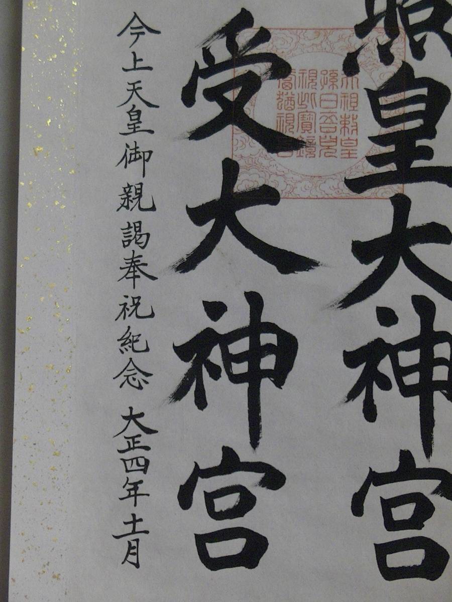掛軸 大正天皇御親謁奉祝記念 1726 Yahoo!オークション -「掛け軸 