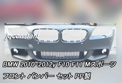 ＢＭＷ F10 F11 セダン ワゴン ５シリーズ バンパー 未塗装 Ｍスポーツ フロントバンパー スポイラー フォグランプ