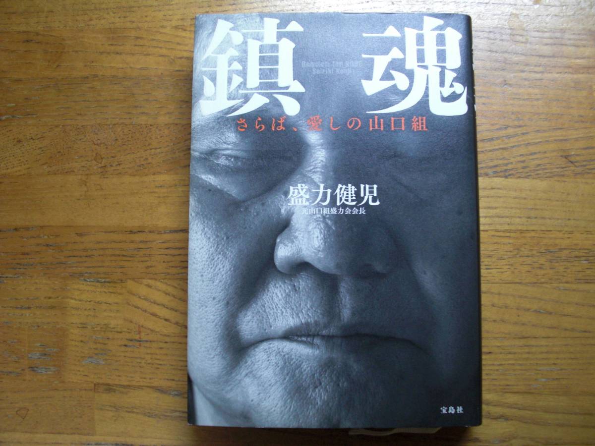 盛力健児 鎮魂 さらば 愛しの山口組 宝島社 単行本 送料 1 裏社会 売買されたオークション情報 Yahooの商品情報をアーカイブ公開 オークファン Aucfan Com