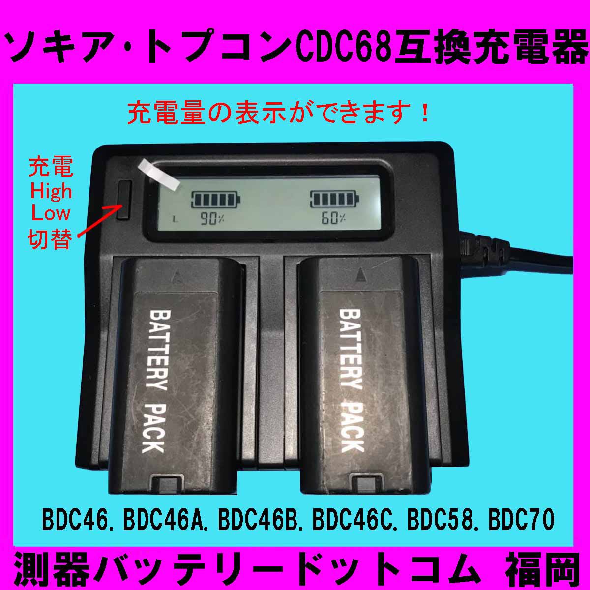 ソキア・トプコンCDC59.CDC68互換充電器、対応バッテリーBDC46.BDC46A.BDC46B.BDC46C.BDC58.BDC70