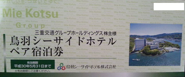 三重交通 株主優待券 【新着】三重交通 株主優待 鳥羽シーサイド 三重交通 株主優待券 【新着】三重交通 株主優待 鳥羽シーサイド