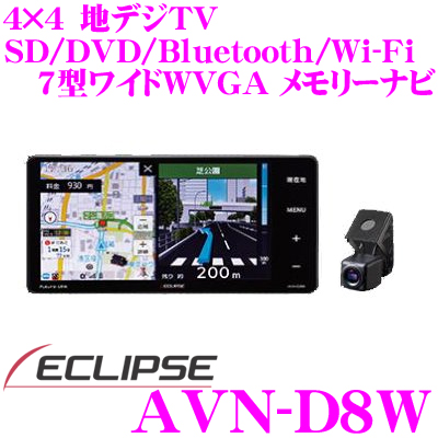 イクリプス 録ナビ AVN-D8W ドライブレコーダー内蔵 200mmワイド AV一体型ナビ 7型WVGA SD/DVD/Bluetooth/Wi-Fi/地デジTV内蔵 自動地図更新