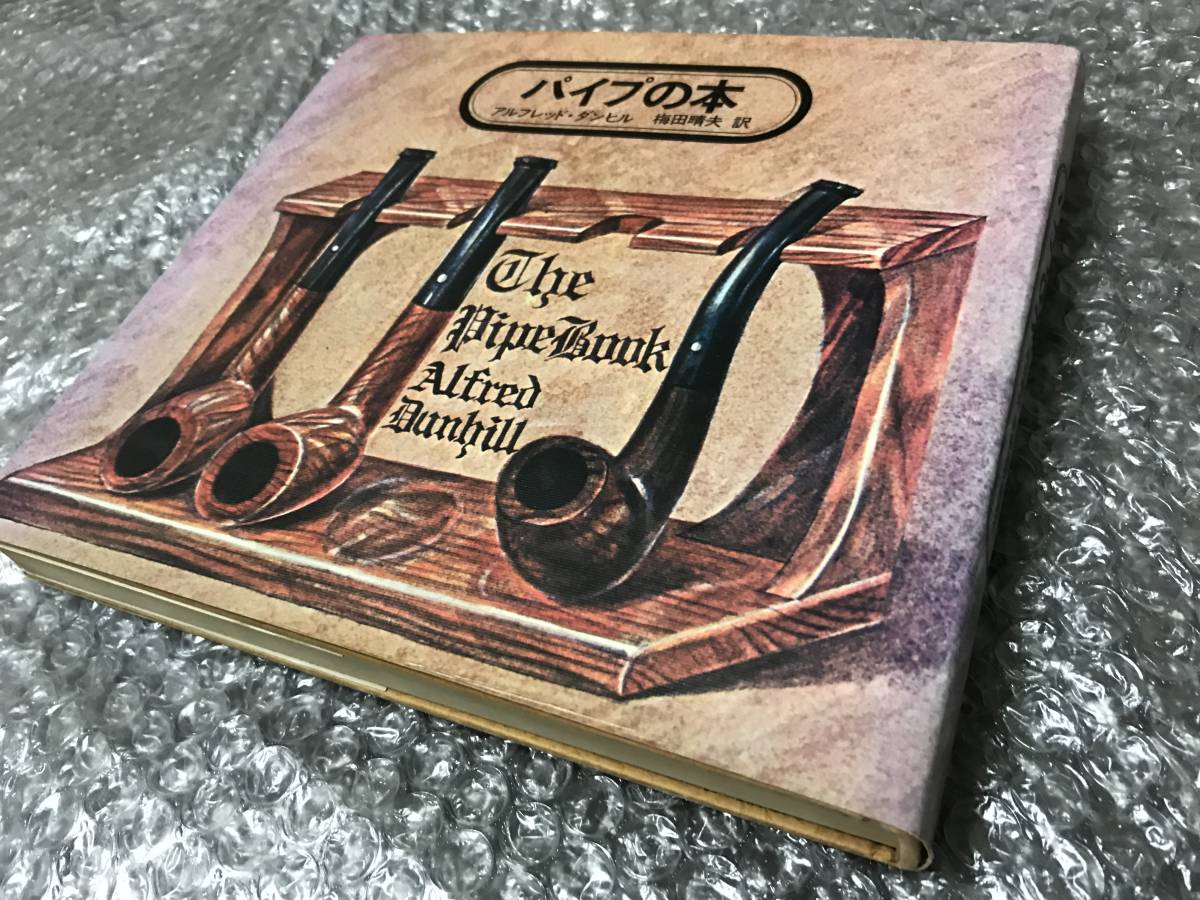 書籍☆パイプの本☆アルフレッド・ダンヒル 著☆喫煙具 タバコ☆入手