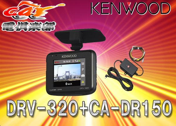 ●ケンウッドDRV-320+駐車監視録画用電源ケーブルCA-DR150セット