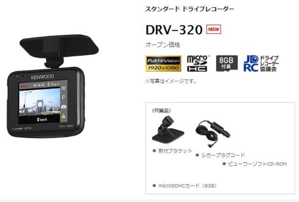 ●ケンウッドDRV-320+駐車監視録画用電源ケーブルCA-DR150セット