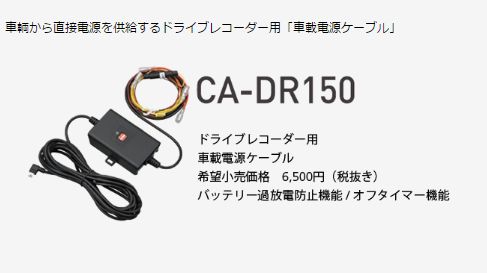 ●ケンウッドDRV-320+駐車監視録画用電源ケーブルCA-DR150セット