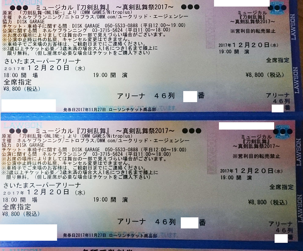 真剣乱舞祭 12/20 夜　さいたまスーパーアリーナ チケット 刀剣乱舞 アリーナ1-2枚
