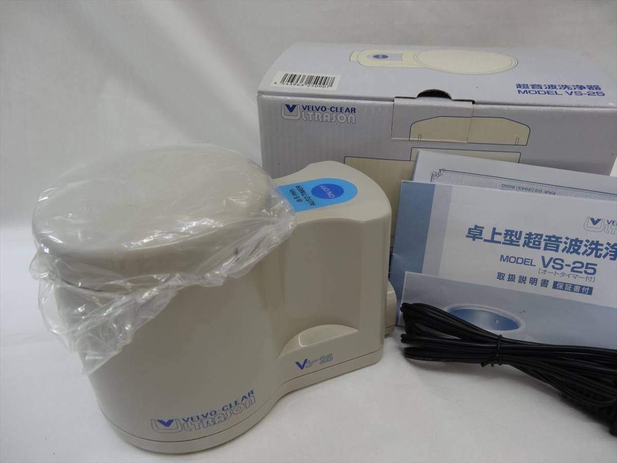 ◇VELVO-CLEAR ヴェルヴォクリ-ア 超音波洗浄機 VS-25 美品♪