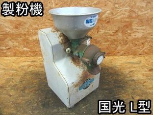 製粉機のYahoo!オークション(旧ヤフオク!)の相場・価格を見る｜Yahoo