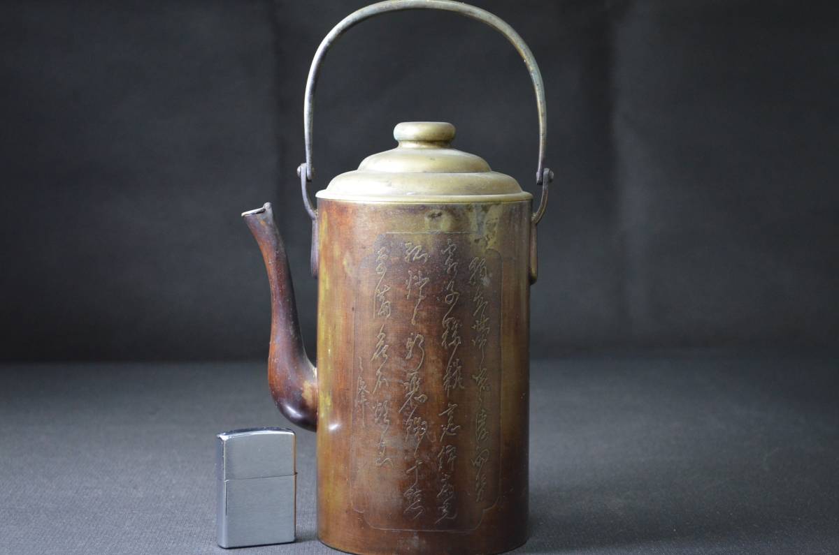 茶道具 銅製 漢詩紋薬缶 急須 水注 やかん 紙正？在銘 茶道具 水注