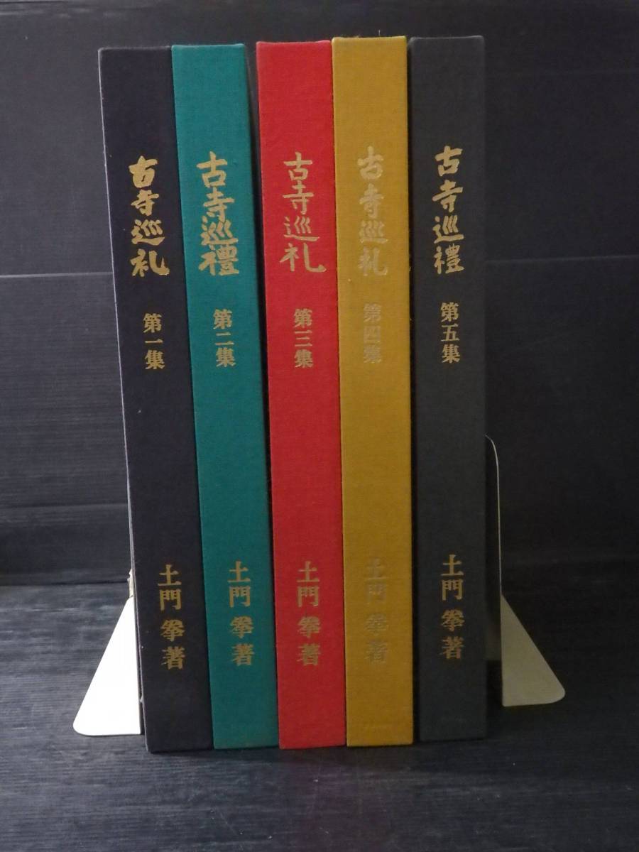 国際版 古寺巡礼 | 土門拳 全5巻揃 美術出版社 45cm 写真