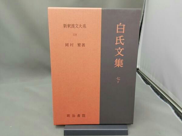 白氏文集(7・下)