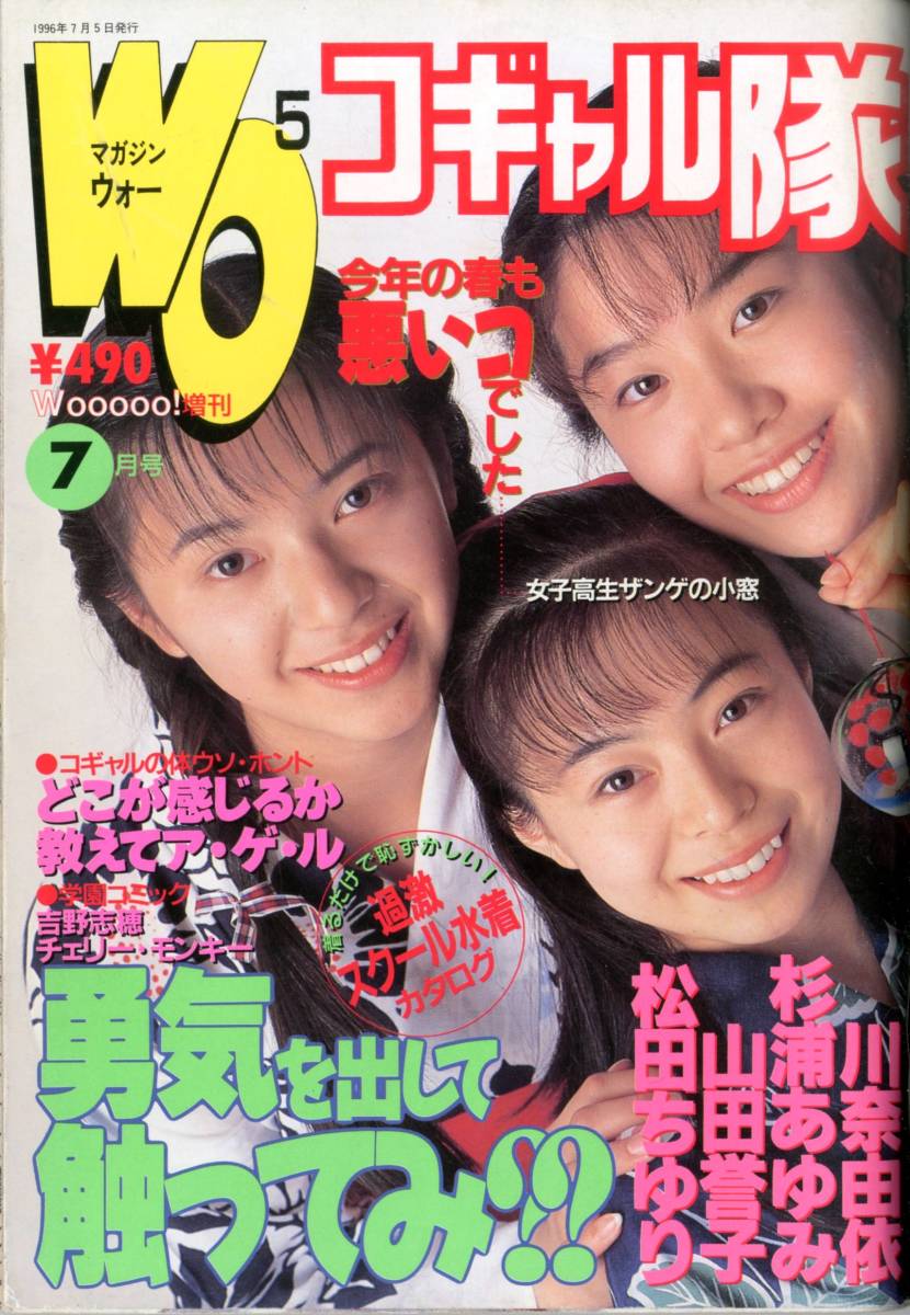 Woooo ウォーコギャル隊 Wooooコギャル隊1996.5川奈由依小泉リカ 浅見まお 川村千里松田ちゆり野々ゆりか山田誉子杉浦あゆみ川瀬なを他(その他 ...
