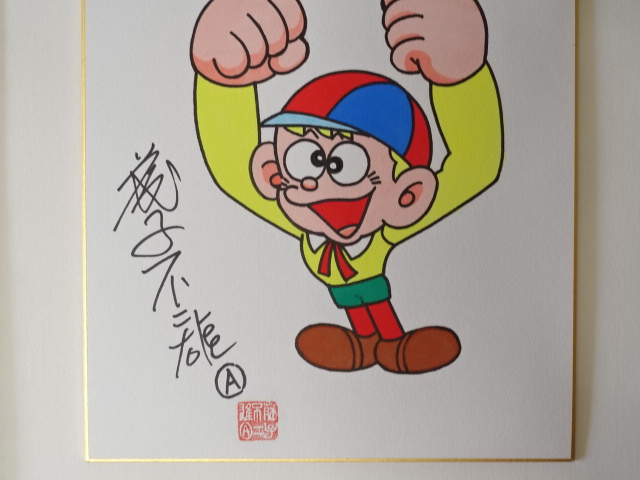 怪物くん 怪物太郎 直筆カラーサイン色紙』藤子不二雄A チャリティー