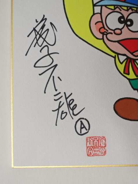 怪物くん 怪物太郎 直筆カラーサイン色紙』藤子不二雄A チャリティー