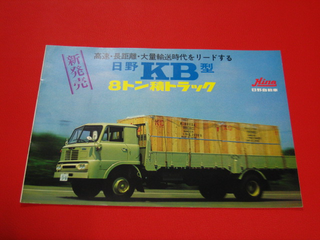 ○ HINO 日野自動車 日野 KB型 カタログ 昭和 トラック 旧型