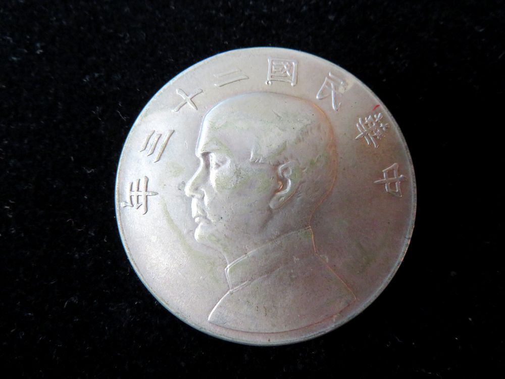 孫文 中華民国 開国記念幣 銀貨 古銭 孙中山中华民国开国纪念币壹 壱圓