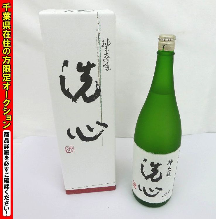 ◎【千葉県限定発送】純米大吟醸 洗心 SENSHIN 1.8L 15度 17年11月製造 箱付き