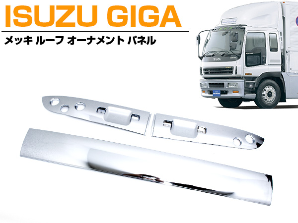 いすゞ GIGA ギガ メッキ ルーフオーナメントパネル ３分割
