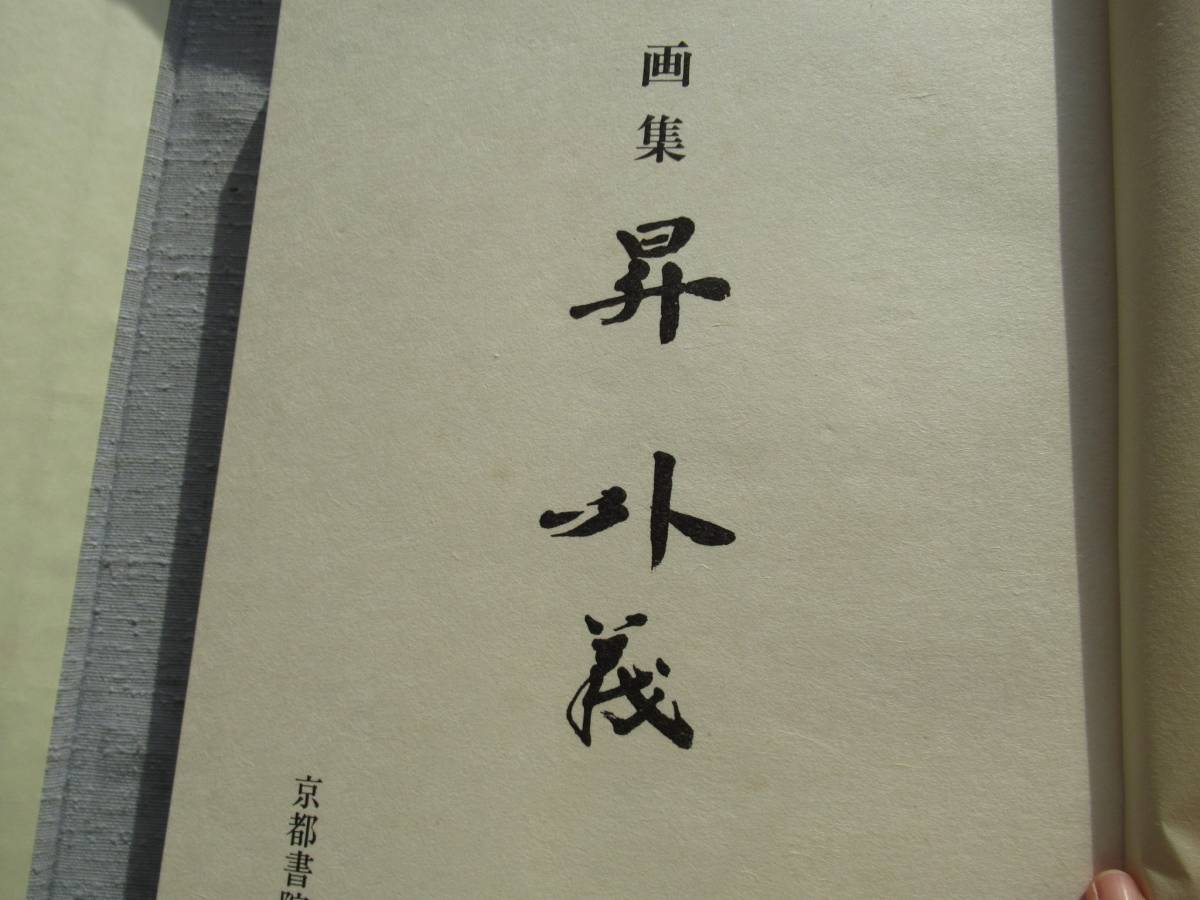 画集 昇外義 1000部限定の内611番 京都書院 ・ 昭和57年 発行