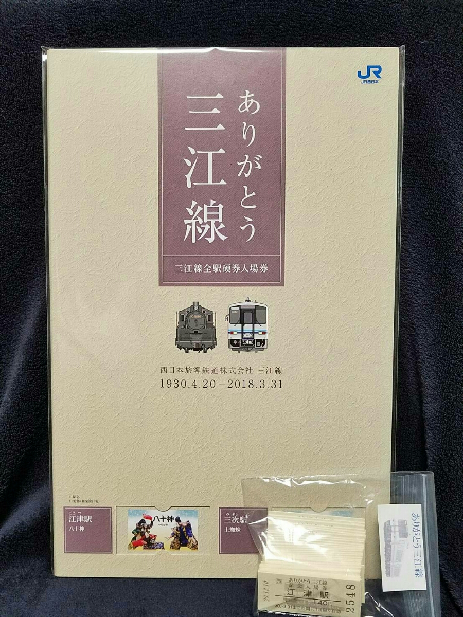 メルカリ - ☆ありがとう三江線全駅記念入場券 ありがとう三江線記念