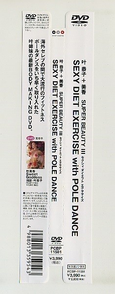 Dvd 叶恭子 叶美香 Super Beauty Iii Sexy Diet With Pole Dance 叶姉妹ポールダンス エクササイズ ヨガ 売買されたオークション情報 Yahooの商品情報をアーカイブ公開 オークファン Aucfan Com