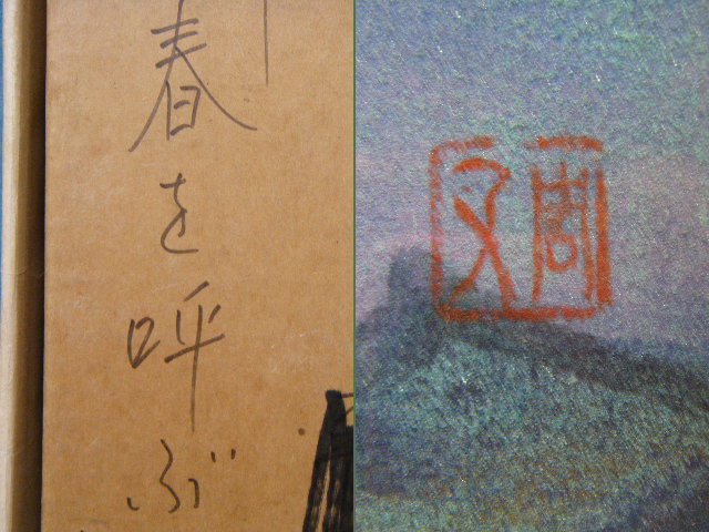 3り12★ 油絵 文周 作(春を呼ぶ) オイルランプと花 額装 | Oil Time 油絵 絵画 絵画教室アトリエ・バンビーノ