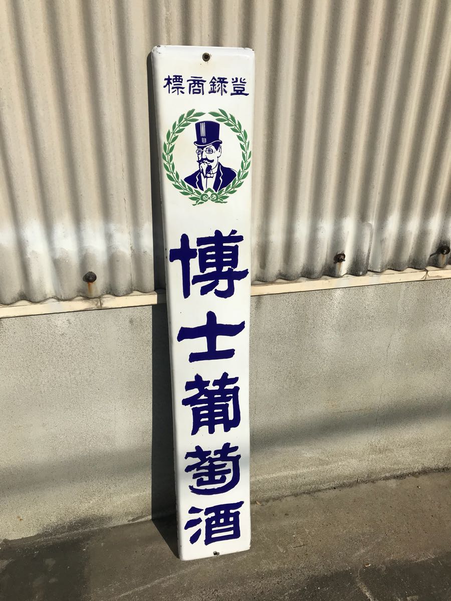 戦前/琺瑯看板/ホーロー/博士葡萄酒/昭和レトロ/アンティーク