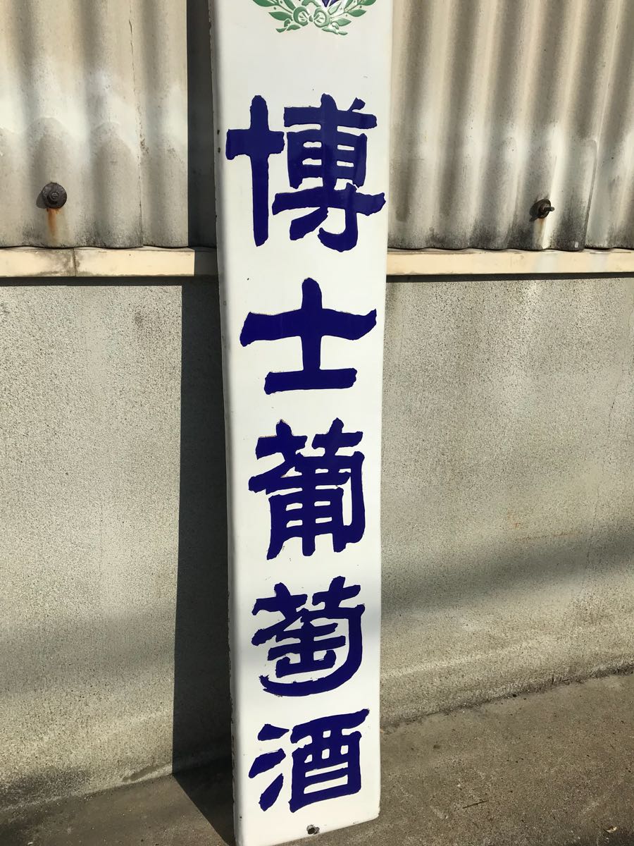 戦前/琺瑯看板/ホーロー/博士葡萄酒/昭和レトロ/アンティーク