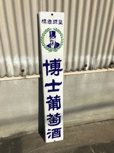 レトロ 看板のYahoo!オークション(旧ヤフオク!)の相場・価格を見る