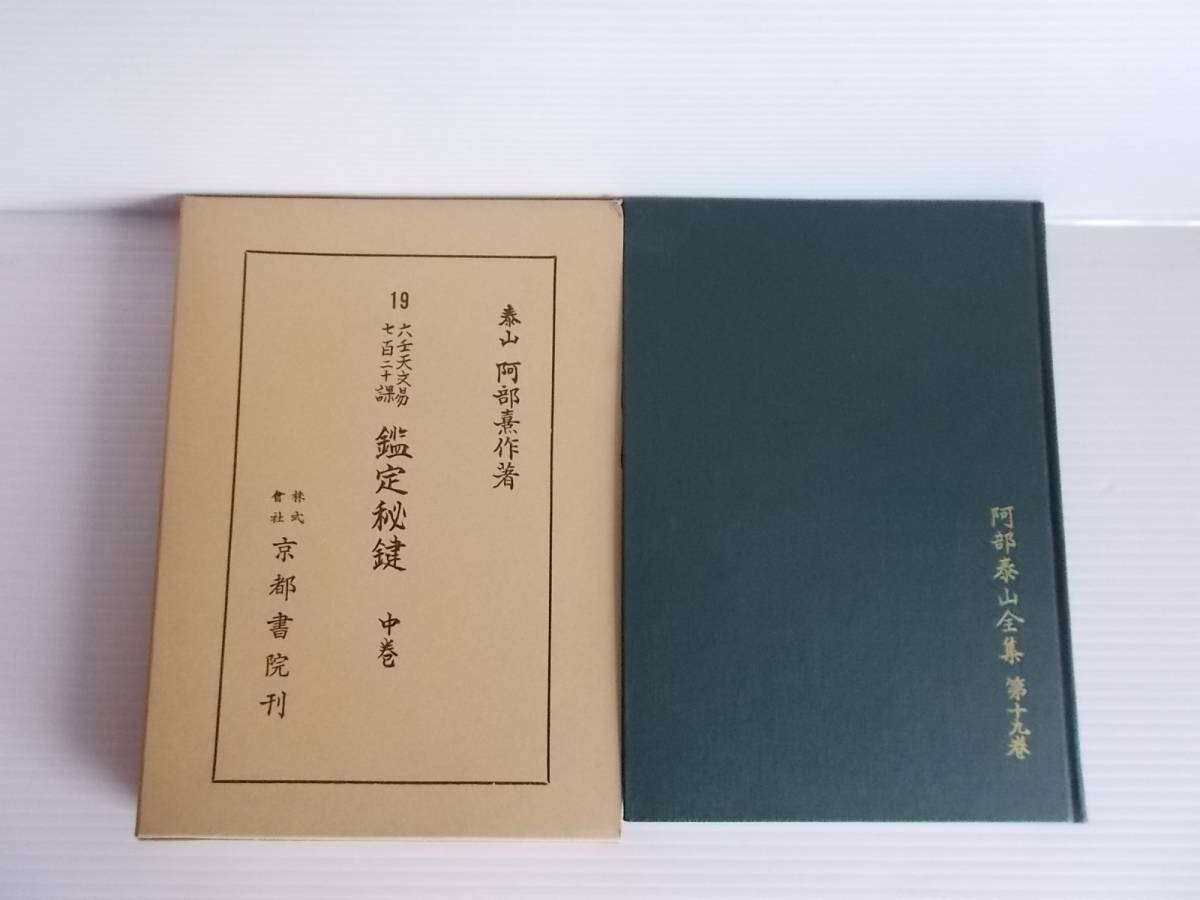 ☆送料無料☆ 阿部泰山全集（19）六壬天文易 七百二十課 鑑定秘鍵 中巻 