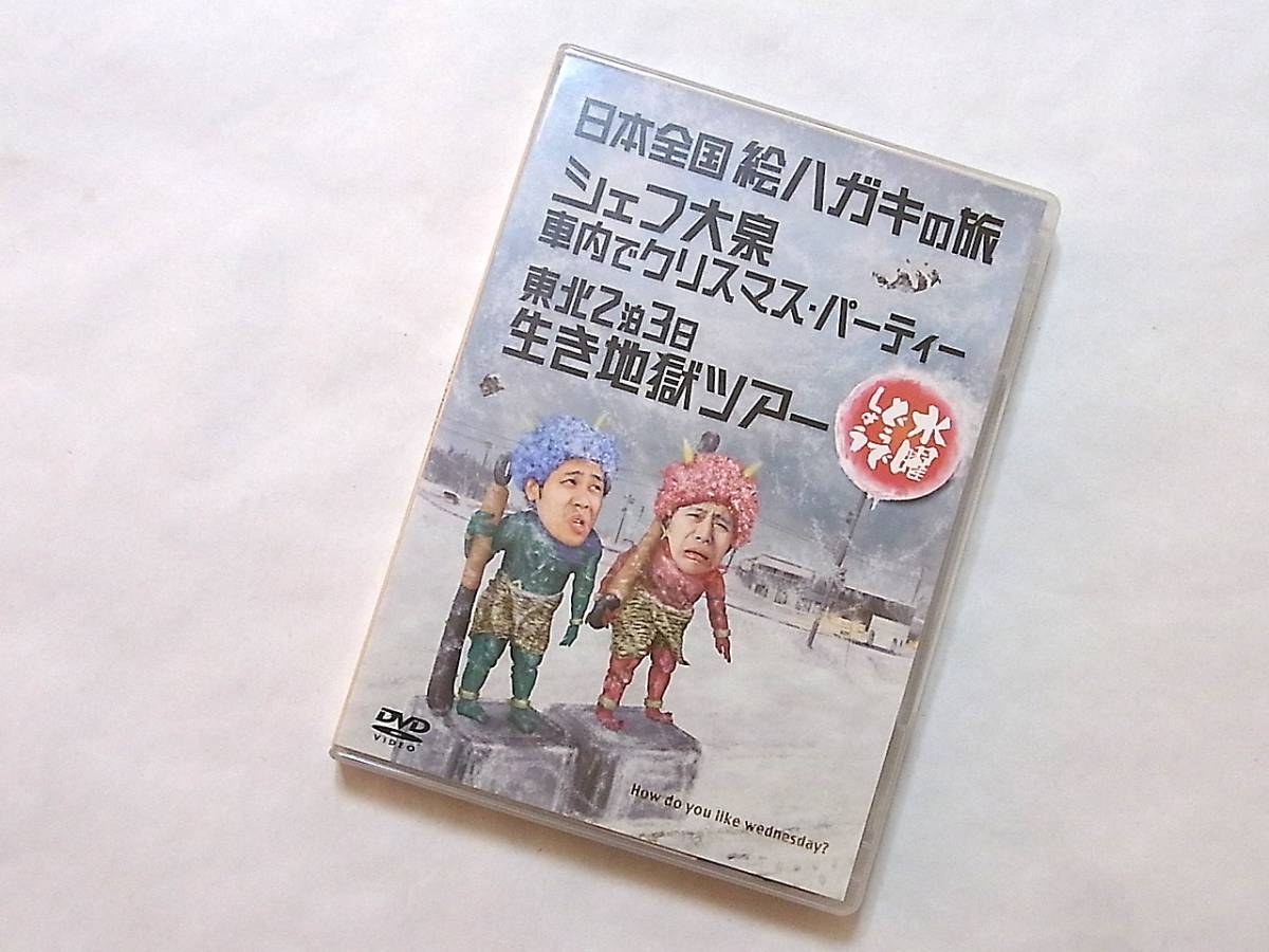水曜どうでしょう DVD 第13弾 「日本全国絵ハガキの旅/シェフ大泉 車内でクリスマス・パーティー/東北2泊3日生き地獄ツアー」