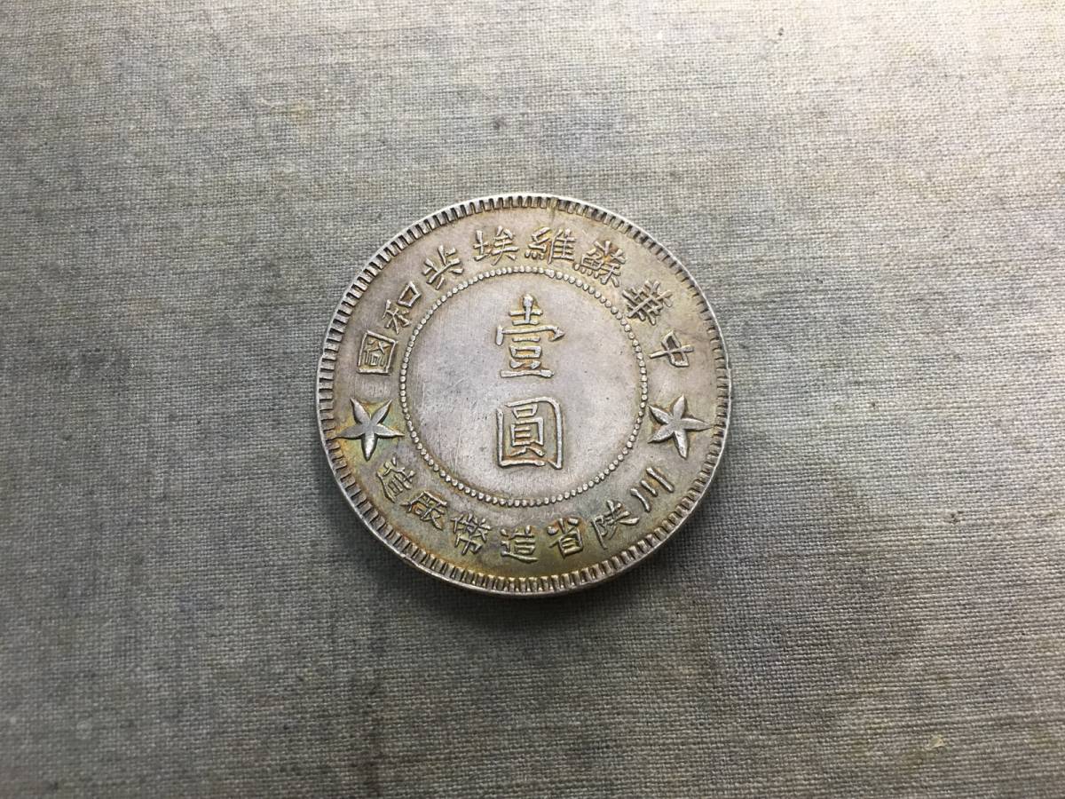 Republic 1934年 川陝省蘇維埃造 貨幣博物館 | 中華ソビエト共和国