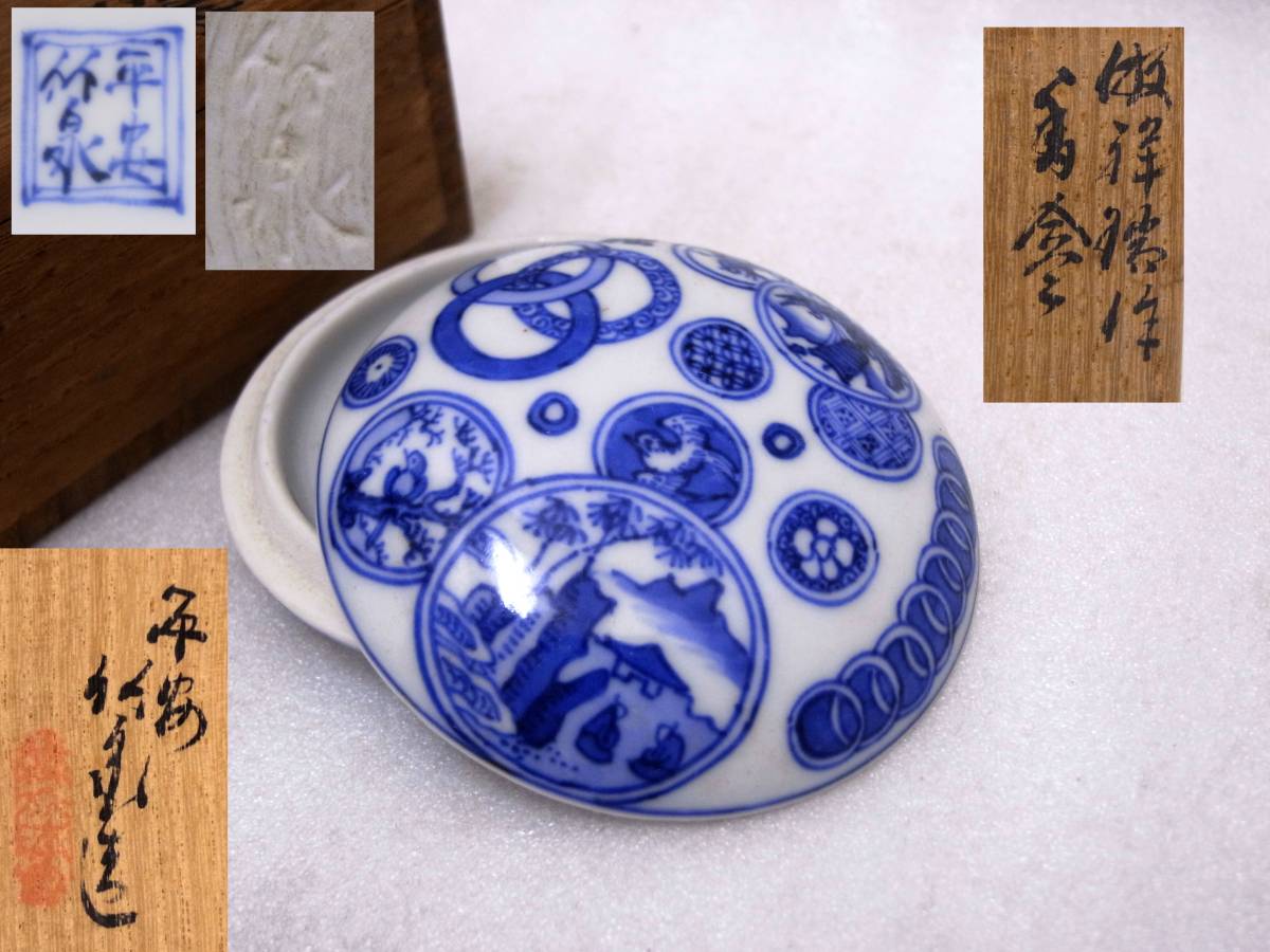 茶道具 三浦竹泉造 唐物写 呉須赤絵碗 菓子鉢 在銘 共