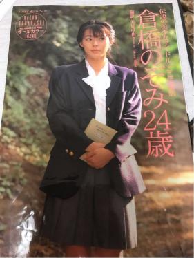 倉橋のぞみ 写真集 24歳 送料164円 切手払い可能 プレミア
