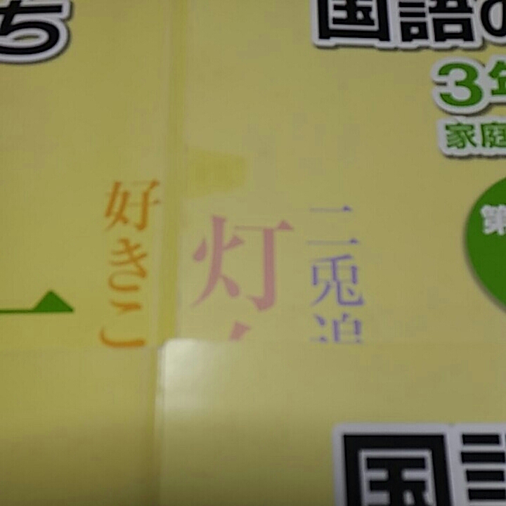 本 浜学園小4 国語のとも、みち、漢字のひろば、算数のとも、計算