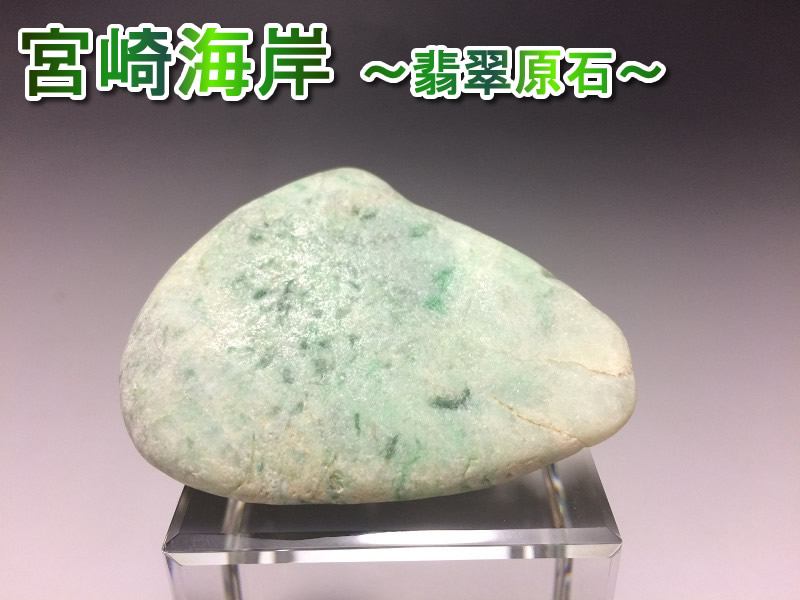 宮崎海岸 緑翡翠(ヒスイ)原石 ☆108g☆ 【公式通販】