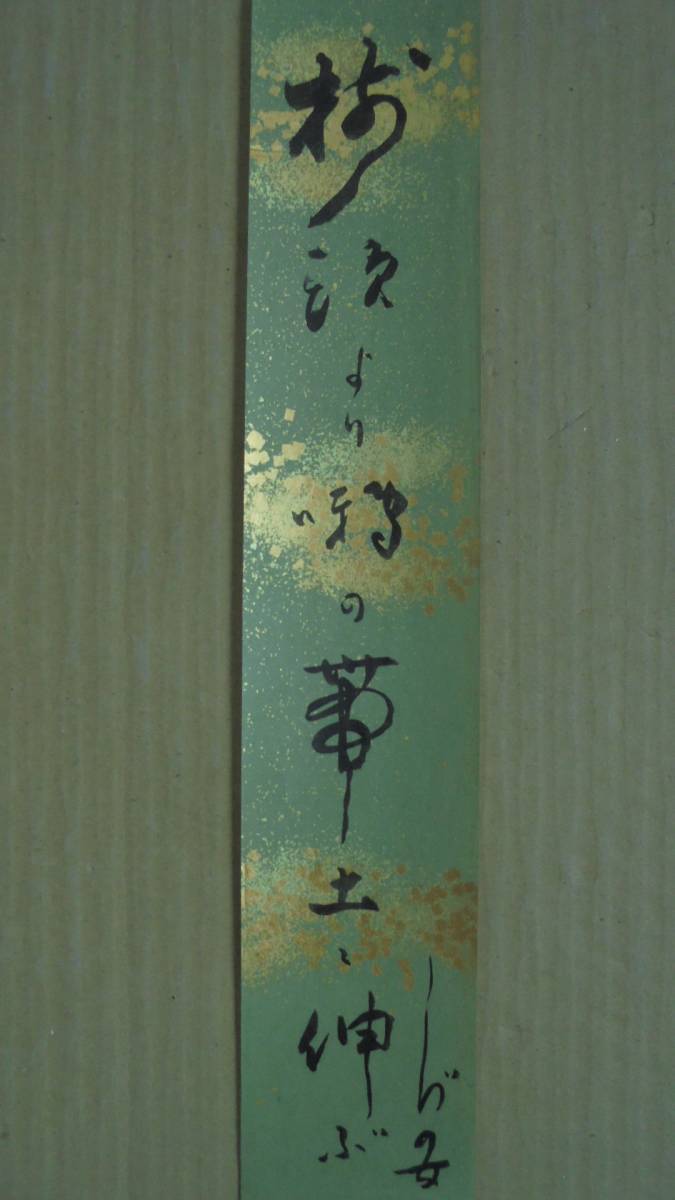 珍品 俳句短冊 竹下しづの女 師高濱虚子 ホトトギス 成層圏 福岡 肉筆