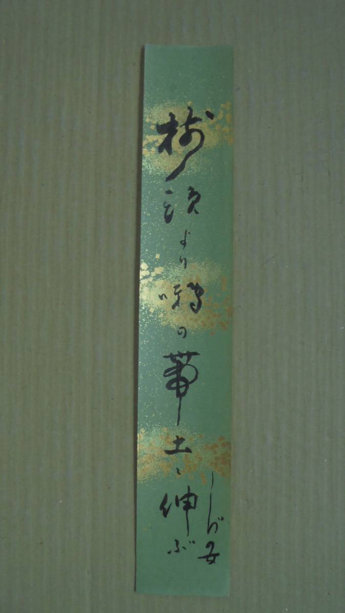 珍品 俳句短冊 竹下しづの女 師高濱虚子 ホトトギス 成層圏 福岡 肉筆