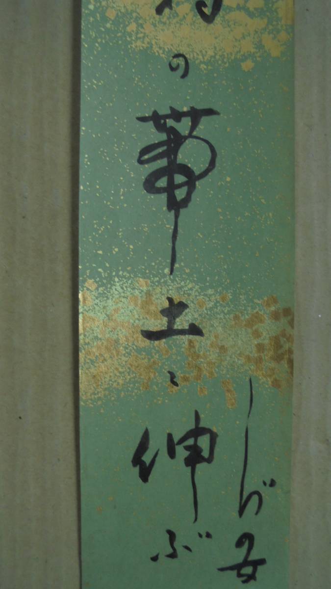 珍品 俳句短冊 竹下しづの女 師高濱虚子 ホトトギス 成層圏 福岡 肉筆