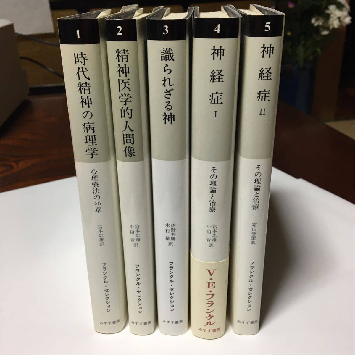 みすず書房出版 V・E・フランクルコレクション全五冊