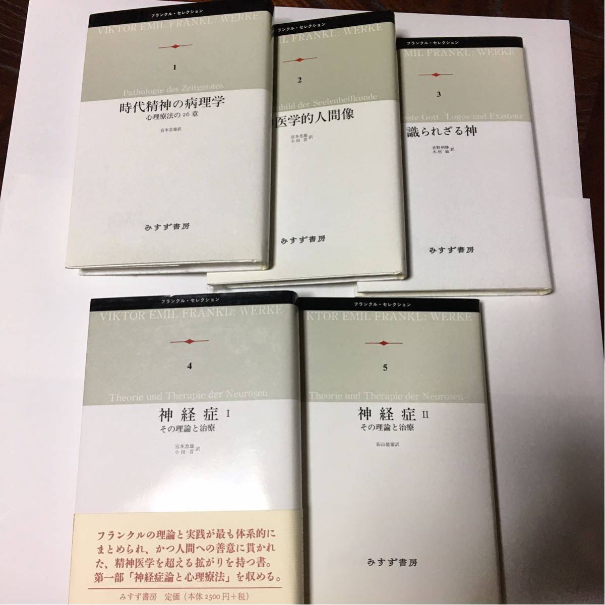 みすず書房出版 V・E・フランクルコレクション全五冊