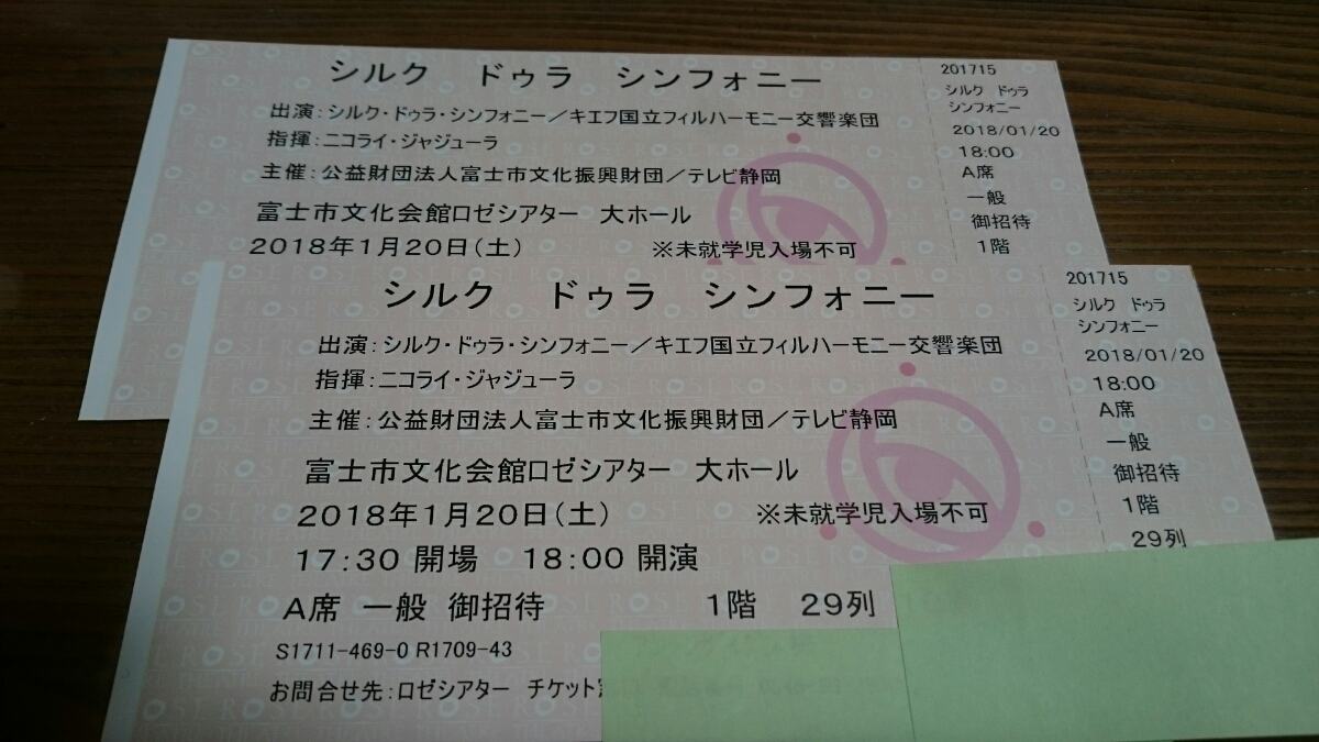 ☆シルクドゥラシンフォニー静岡公演1月20日(土)A席2枚☆送料無料 