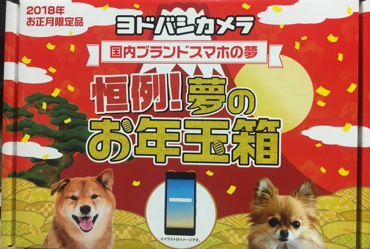 ヨドバシ・ドット・コム「夢のお年玉箱2026」抽選販売スタート！スマホ 
