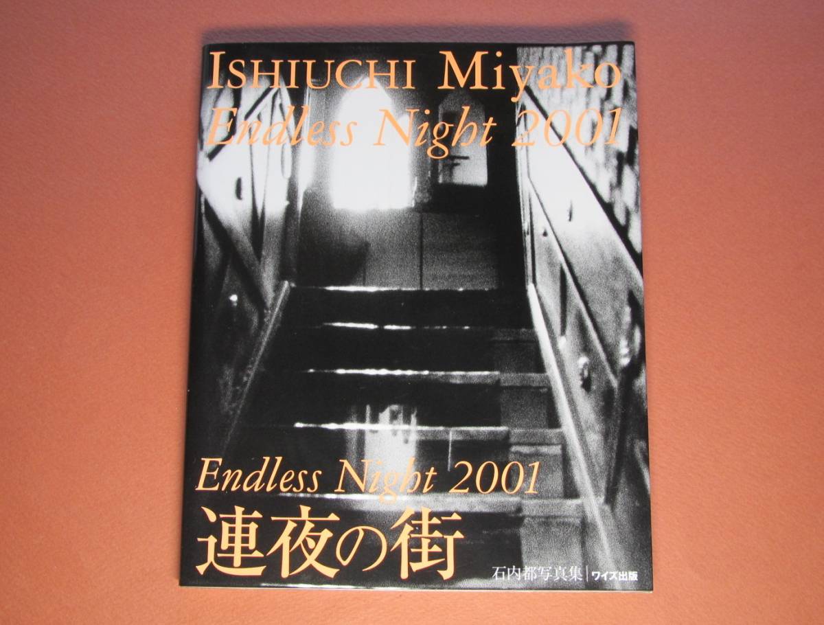 連夜の街 Endless 石内 都 ⁄ 写真集とアートブック Miyako -連夜の