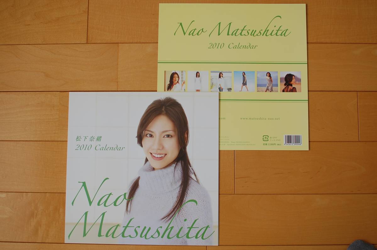 松下奈緒カレンダー 2007/2008/2009/2010/2011年 5年分(芸能人 